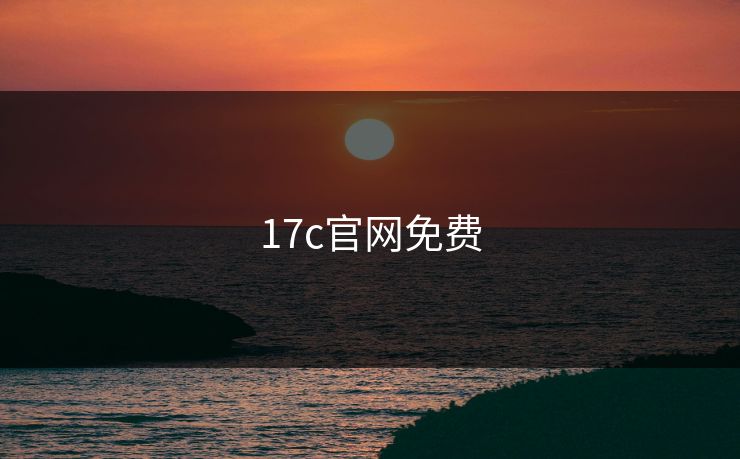 17c官网免费